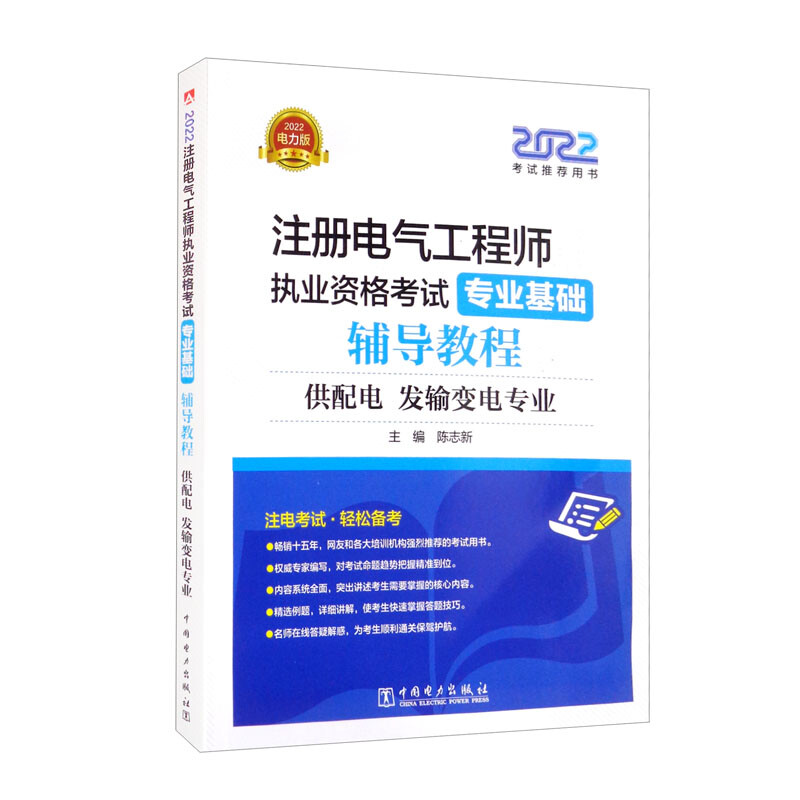 2022注册电气工程师执业资格考试 专业基础 辅导教程(供配电、发输变电专业)