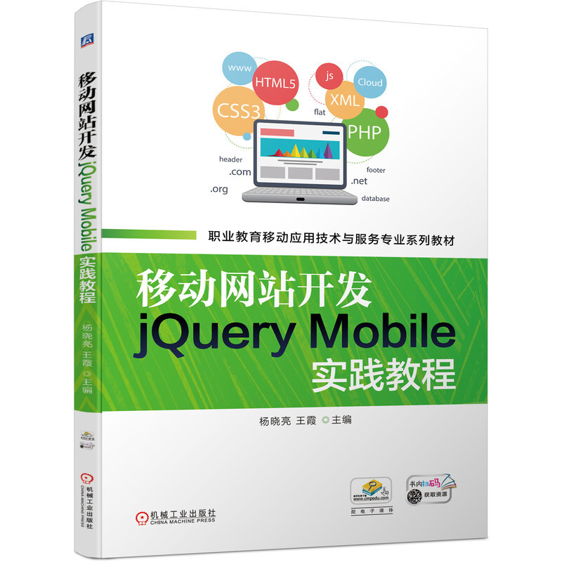 移动网站开发jQuery Mobile实践教程