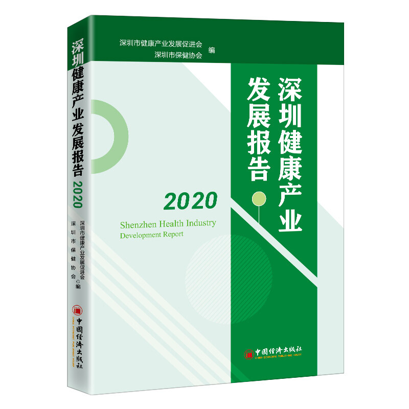 深圳健康产业发展报告2020