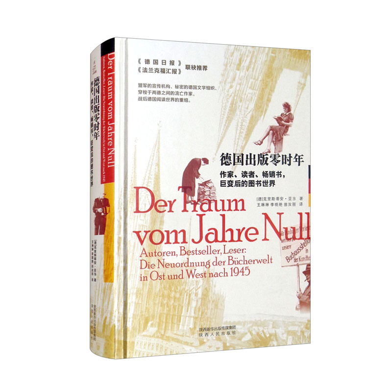 德国出版零时年 作家、读者、畅销书,巨变后的图书世界