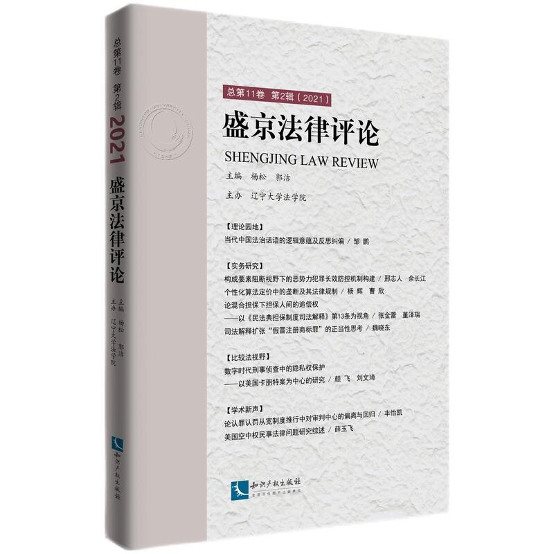 盛京法律评论.总第11卷.第2辑:2021