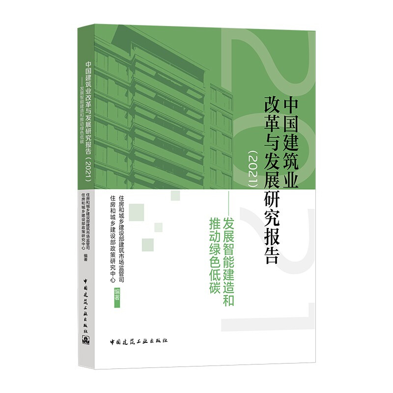 中国建筑业改革与发展研究报告(2021)—发展智能建造和推动绿色低碳