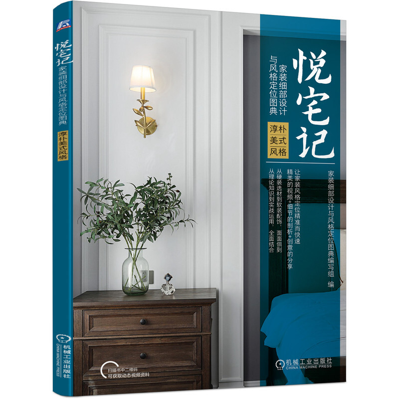 悦宅记 家装细部设计与风格定位图典 淳朴美式风格(精美的视频+细节的剖析+创意的分享)