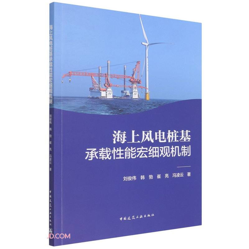 海上风电桩基承载性能宏细观机制
