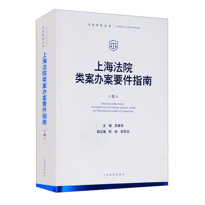 上海法院类案办案要件指南(第5册)