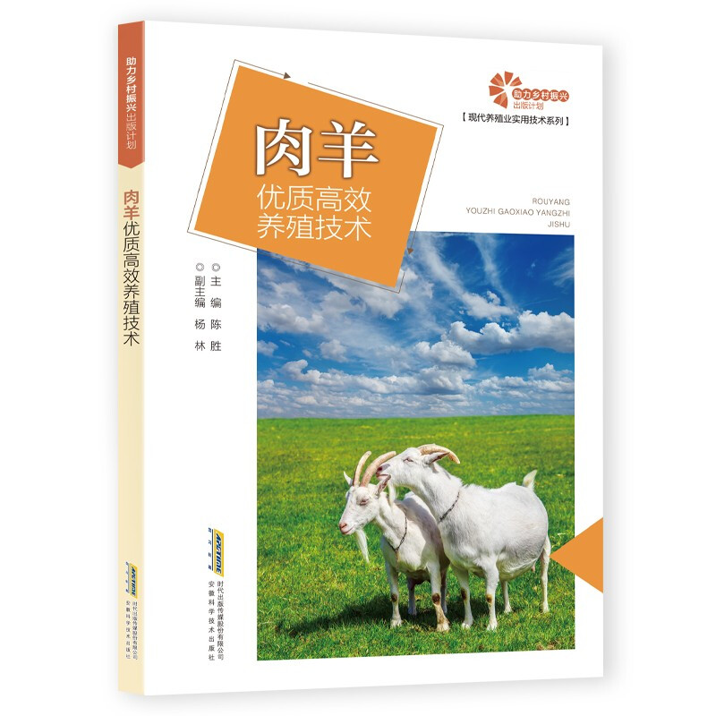 【助力乡村振兴出版计划·现代养殖业实用技术系列】肉羊优质高效养殖技术