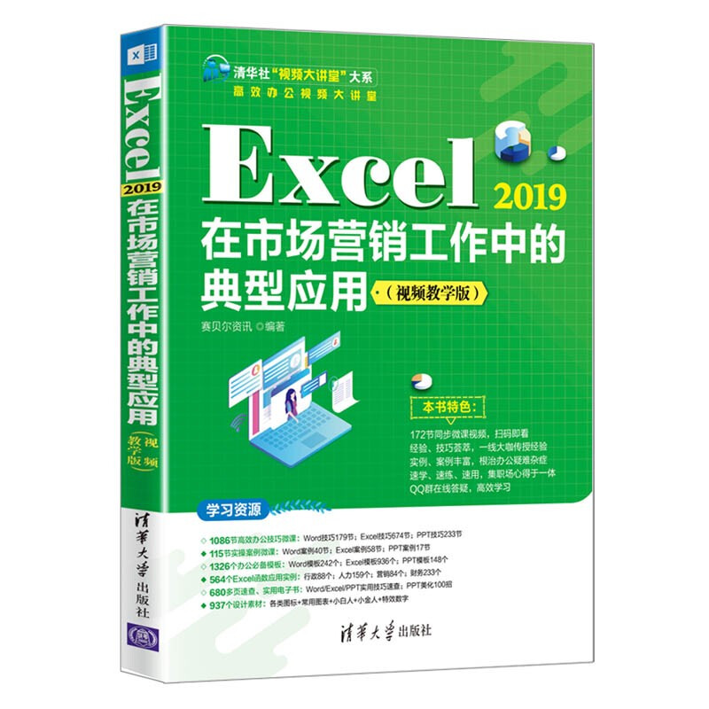 Excel 2019在市场营销工作中的典型应用(视频教学版)