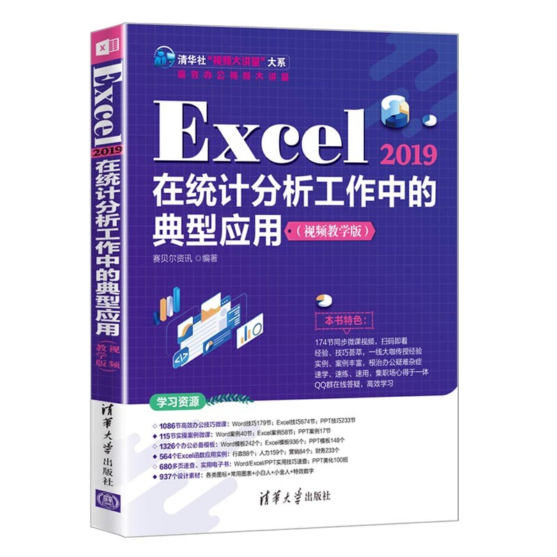 Excel 2019在统计分析工作中的典型应用(视频教学版)