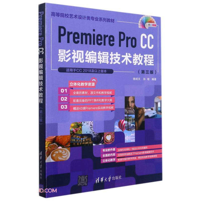 Premiere Pro CC影视编辑技术教程(第三版)