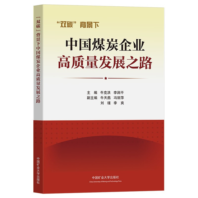 “双碳”背景下中国煤炭企业高质量发展之路