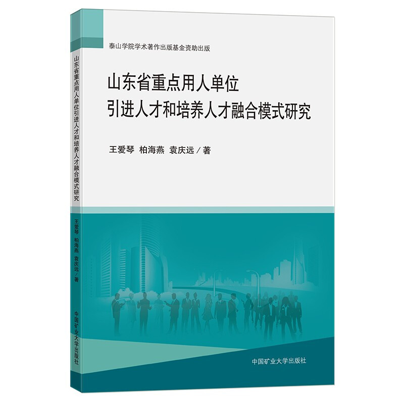 山东省重点用人单位引进人才和培养人才融合模式研究