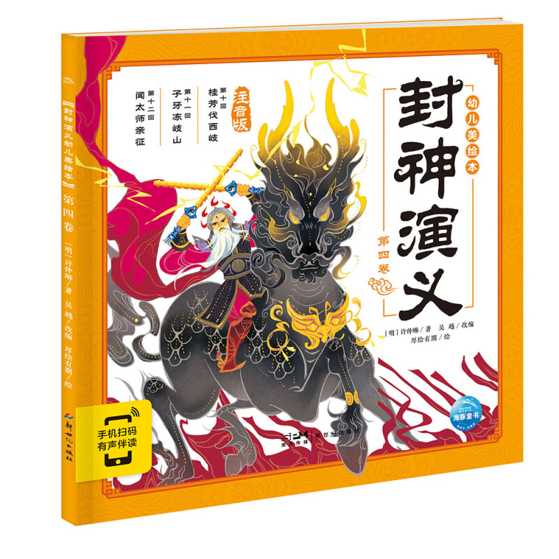 封神演义幼儿美绘本:第四卷
