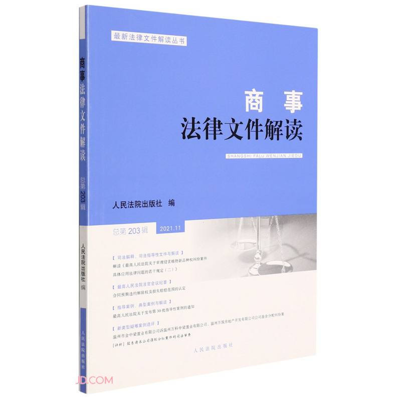 商事法律文件解读(2021年第11辑,总第203辑)