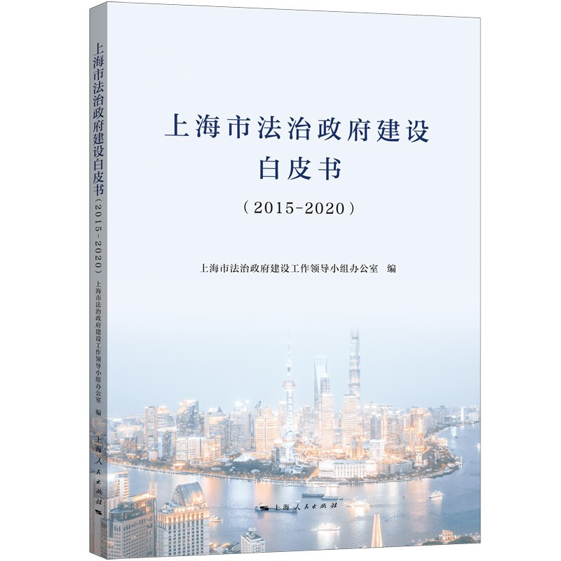 上海市法治政府建设白皮书(2015—2020)