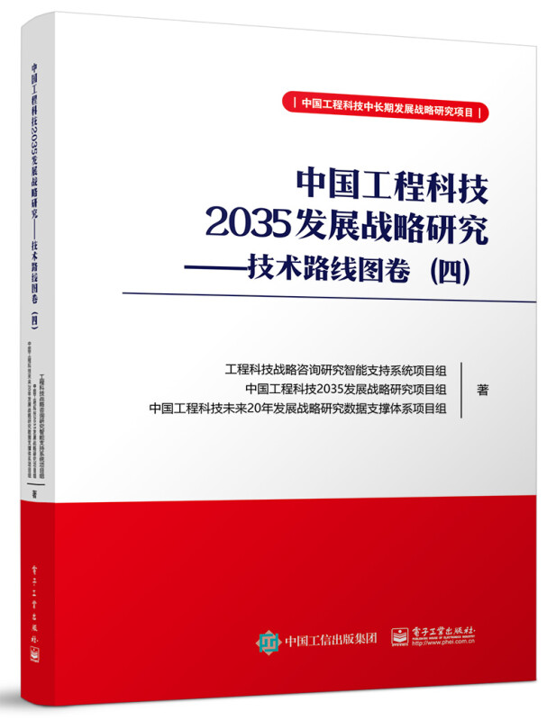 中国工程科技2035发展战略研究――技术路线图卷(四)