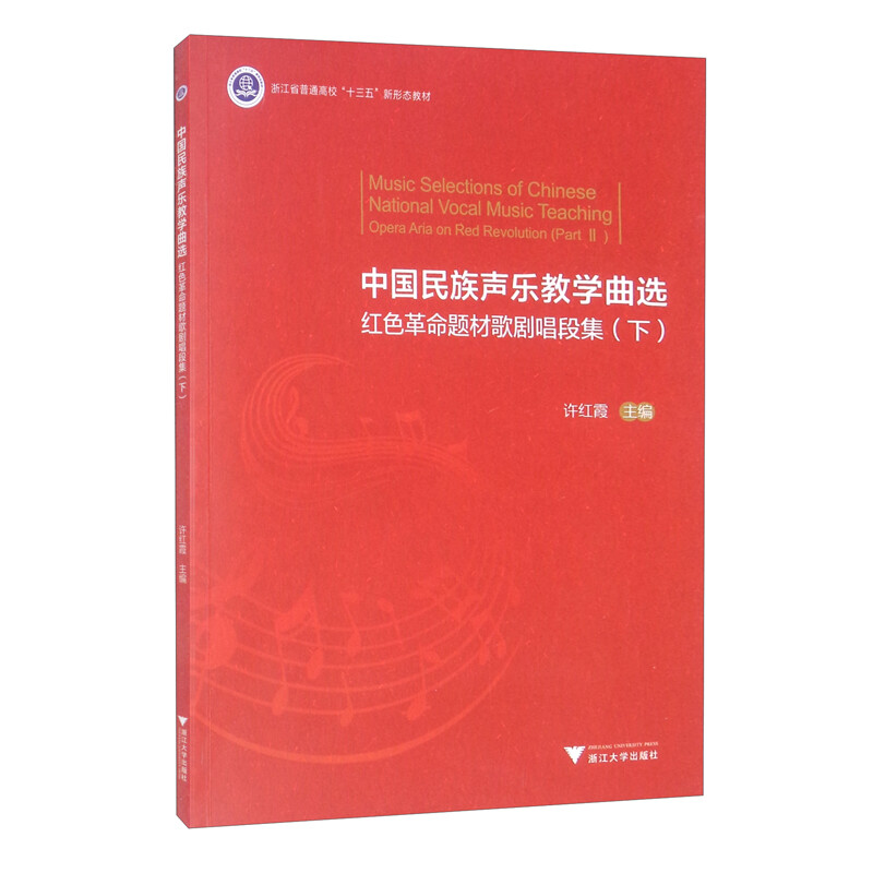 中国民族声乐教学曲选——红色革命题材歌剧唱段集(下)