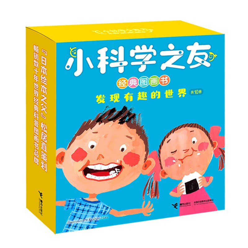 小科学之友经典图画书·发现有趣的世界(共10册)