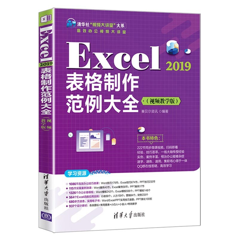 Excel 2019表格制作范例大全(视频教学版)