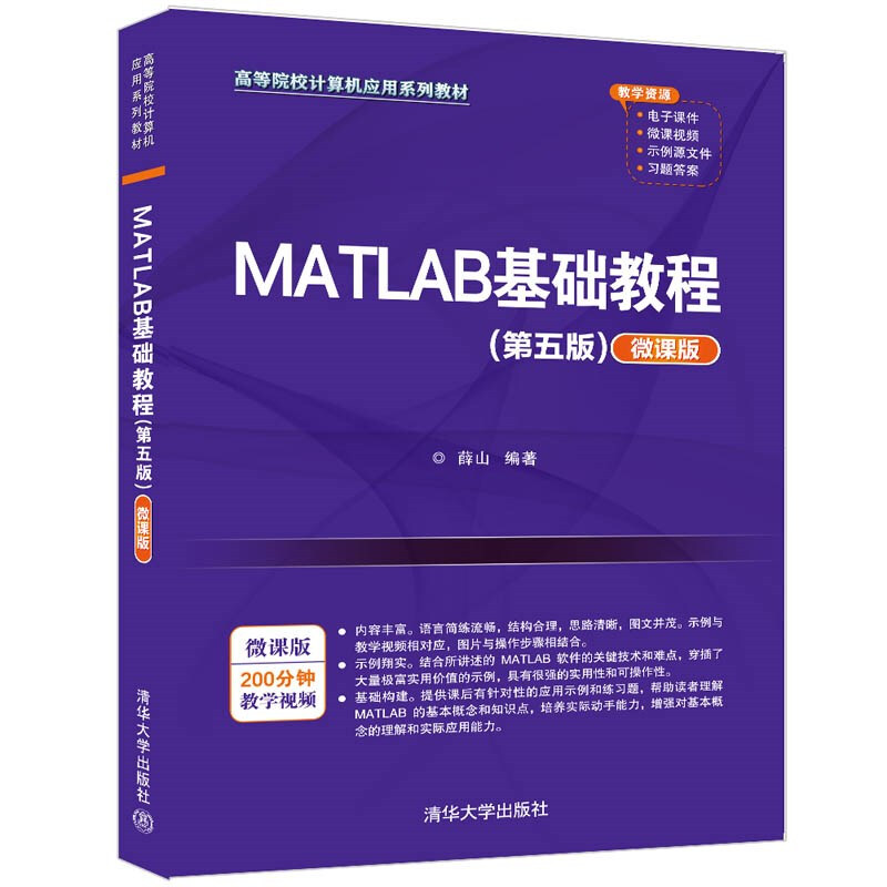 MATLAB基础教程(第五版)(微课版)