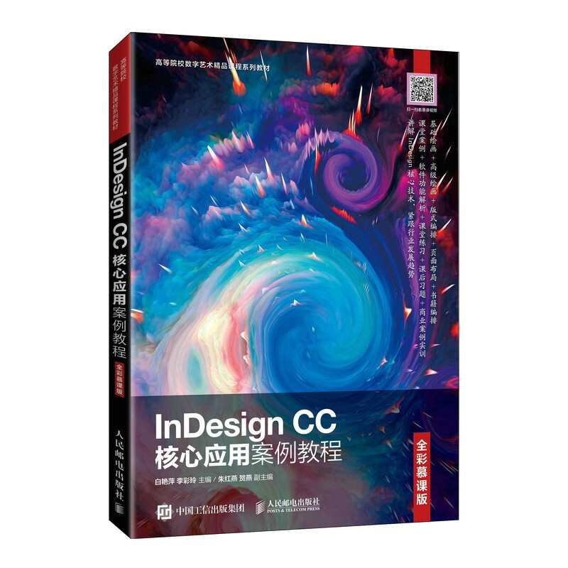 InDesign CC核心应用案例教程(全彩慕课版)