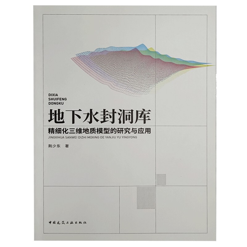 地下水封洞库精细化三维地质模型的研究与应用