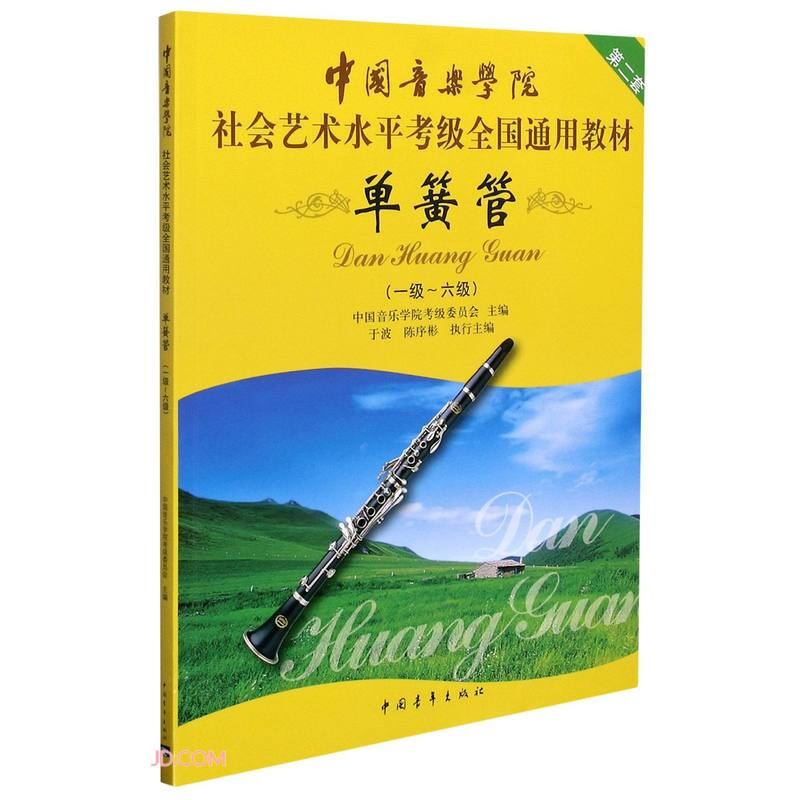 单簧管(1级-6级第2套中国音乐学院社会艺术水平考级全国通用教材)