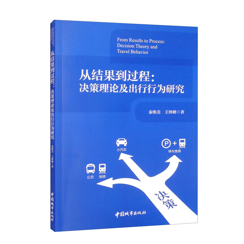 从结果到过程:决策理论及出行行为研究