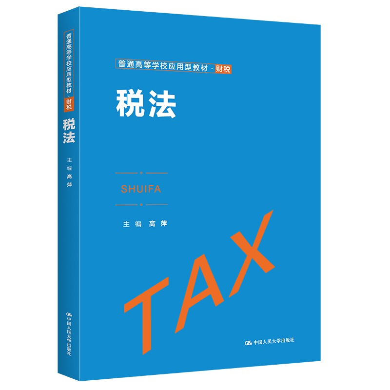 税法(普通高等学校应用型教材·财税)