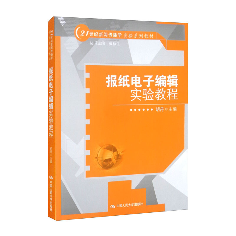 报纸电子编辑实验教程(21世纪新闻传播学实验系列教材)