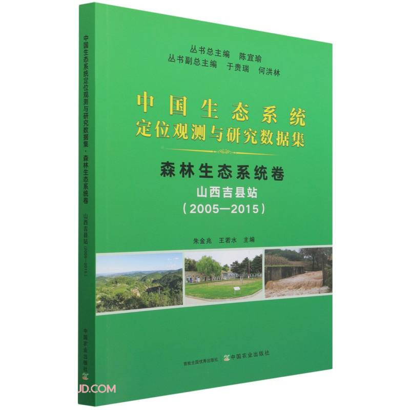 中国生态系统定位观测与研究数据集 森林生态系统卷 山西吉县站(2005~2015)