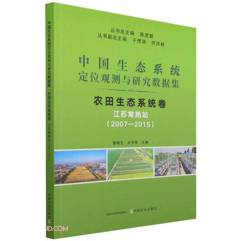 中国生态系统定位观测与研究数据集  农田生态系统卷   江苏常熟站(2007-2015)