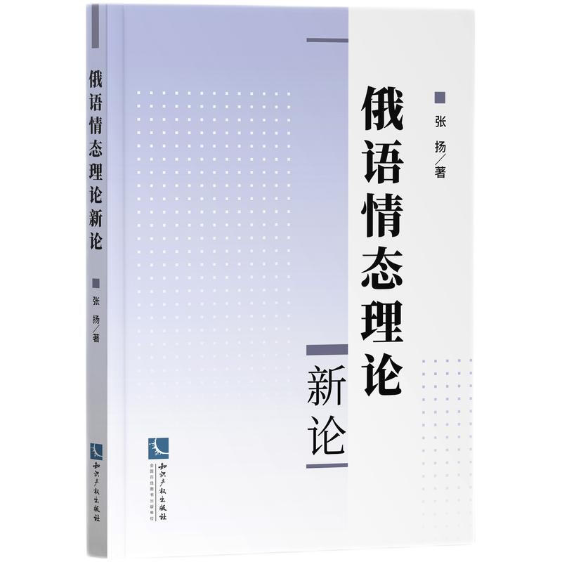 俄语情态理论新论