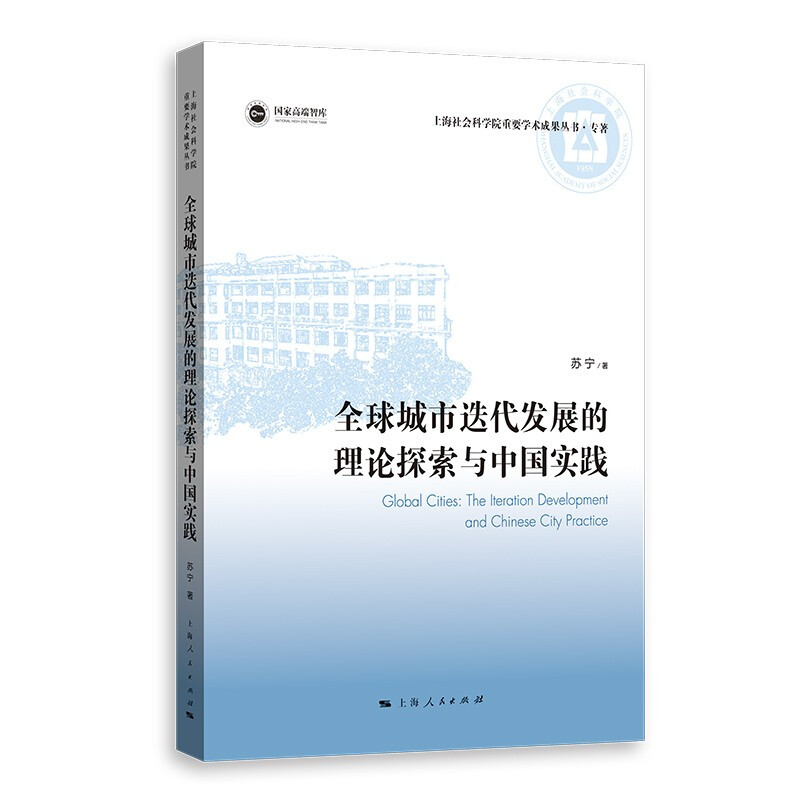 全球城市迭代发展的理论探索与中国实践