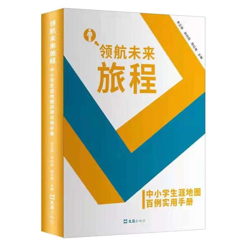 领航未来旅程:中小学生涯地图百例实用手册