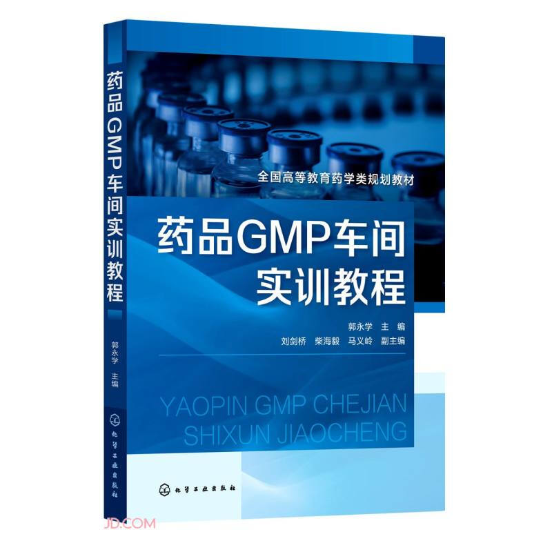 药品GMP车间实训教程(郭永学)