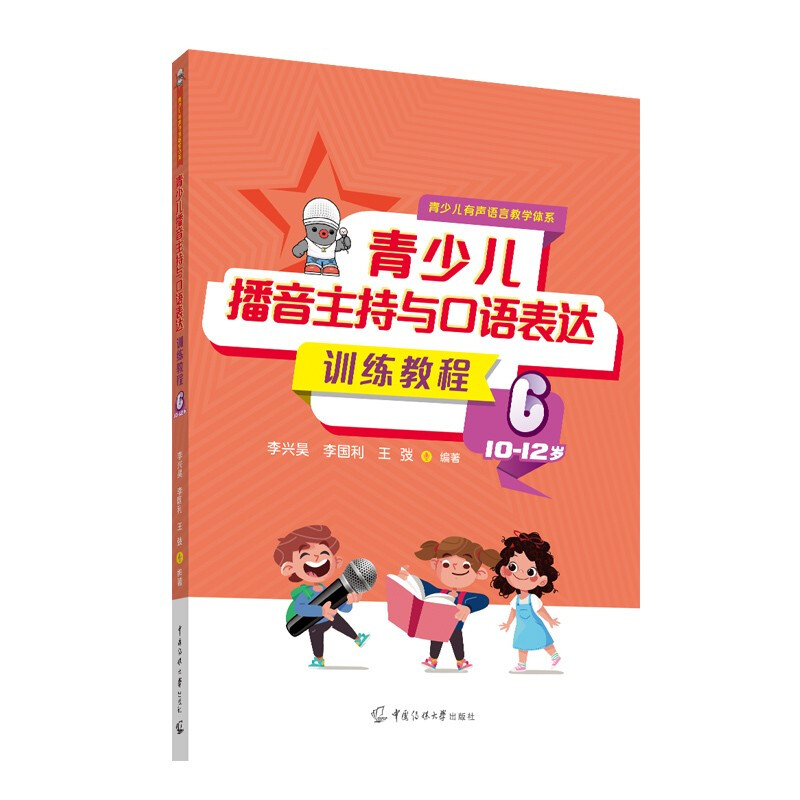 青少儿播音主持与口语表达训练教程6(10-12岁)