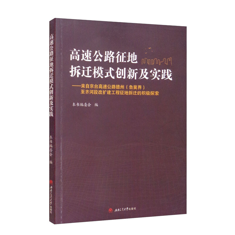 高速公路征地拆迁模式创新及实践——来自京台高速德州(鲁冀界)至齐河段改扩建工程征地拆迁的积极探索