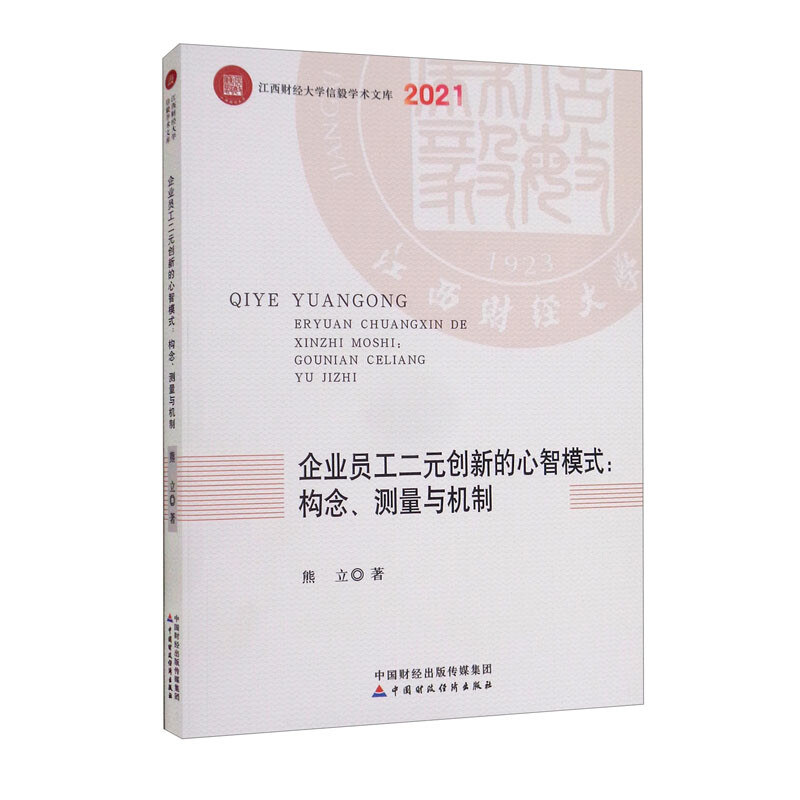 企业员工二元创新的心智模式