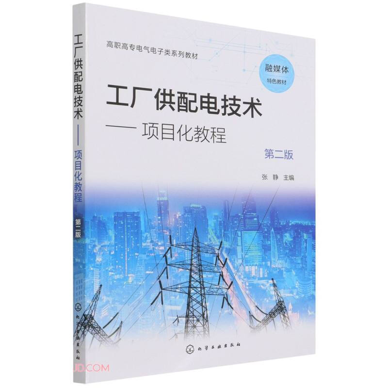工厂供配电技术--项目化教程(张静)(第二版)