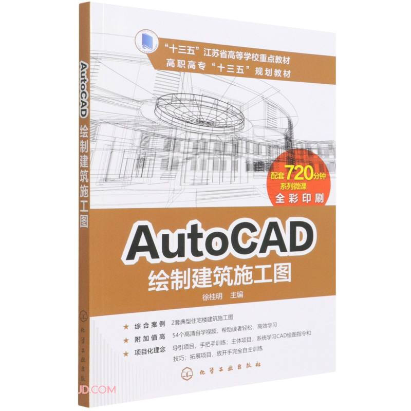 AutoCAD绘制建筑施工图