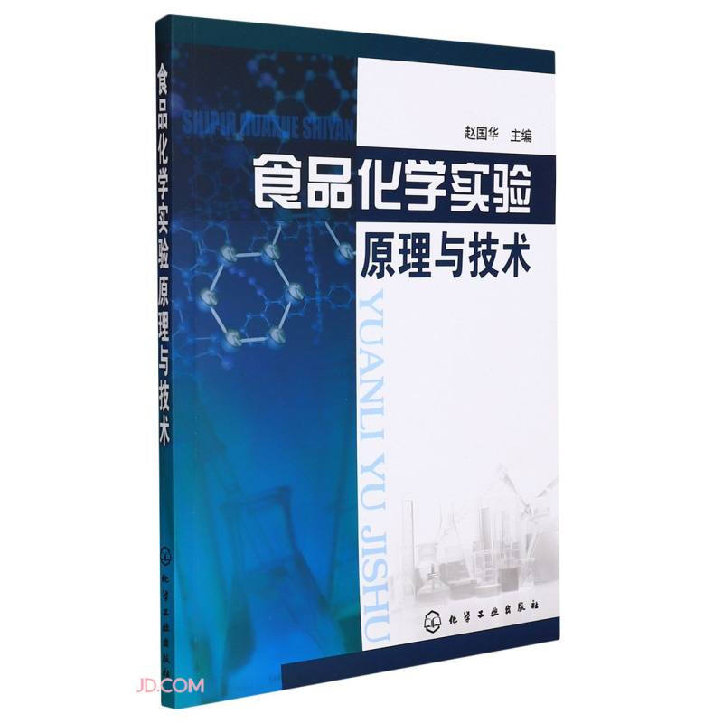 食品化学实验原理与技术(赵国华)