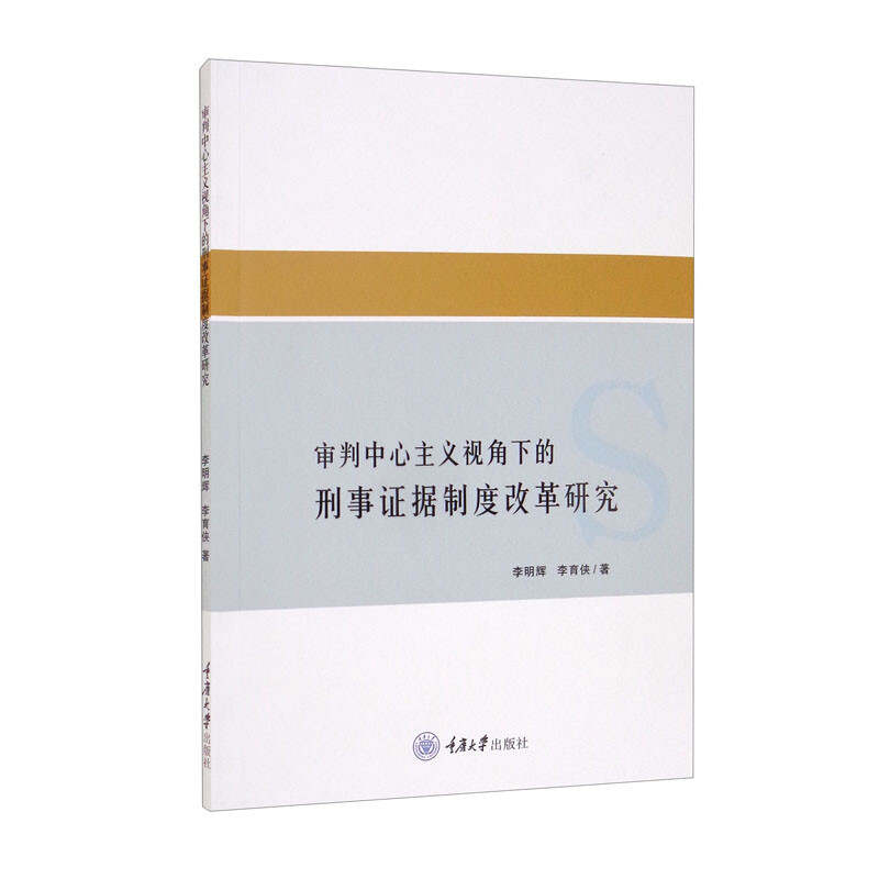 审判中心主义视角下的刑事证据制度改革研究