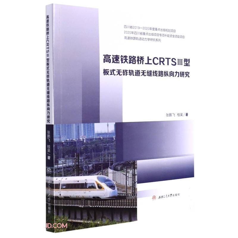 高速铁路桥上CRTSⅢ型板式无砟轨道无缝线路纵向力研究