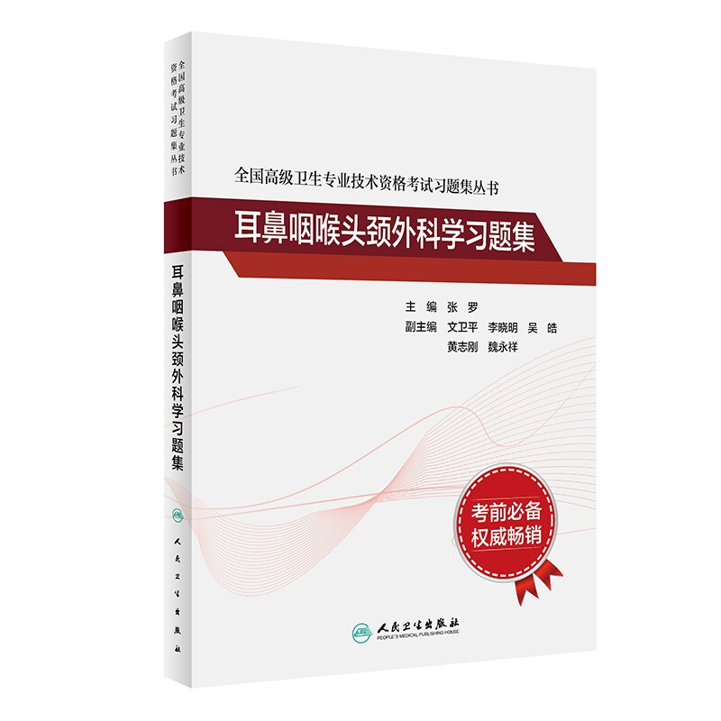 全国高级卫生专业技术资格考试习题集丛书——耳鼻咽喉头颈外科学习题集