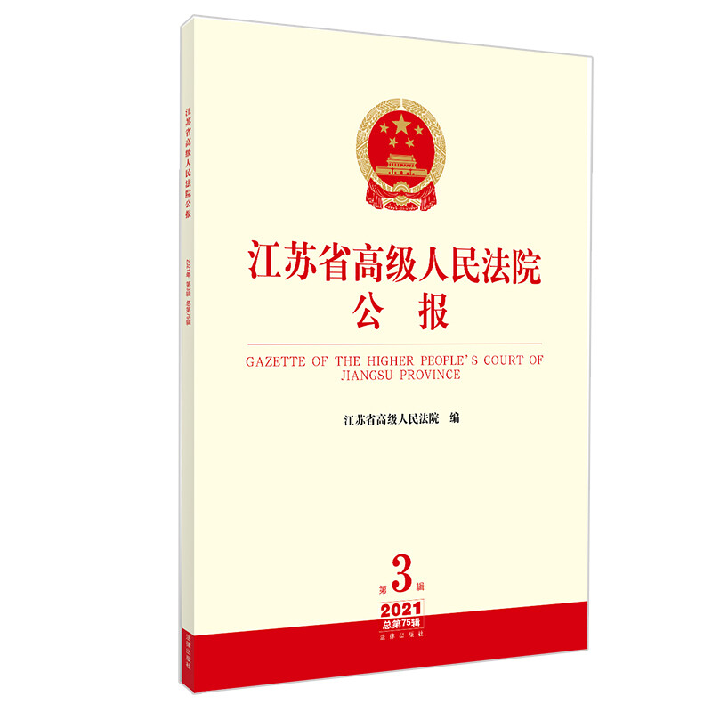 江苏省高级人民法院公报(2021年第3辑 总第75辑)