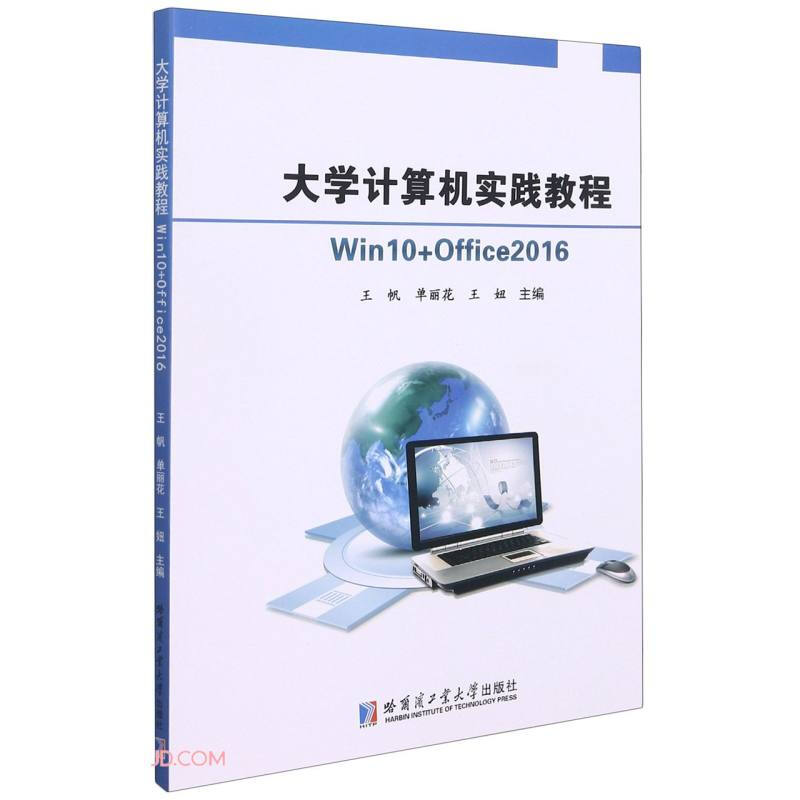 大学计算机实践教程:Win10+Office2016