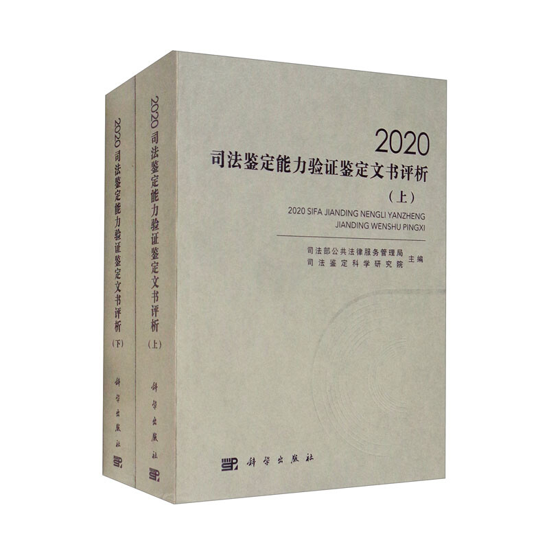 2020司法鉴定能力验证鉴定文书评析(上下册)