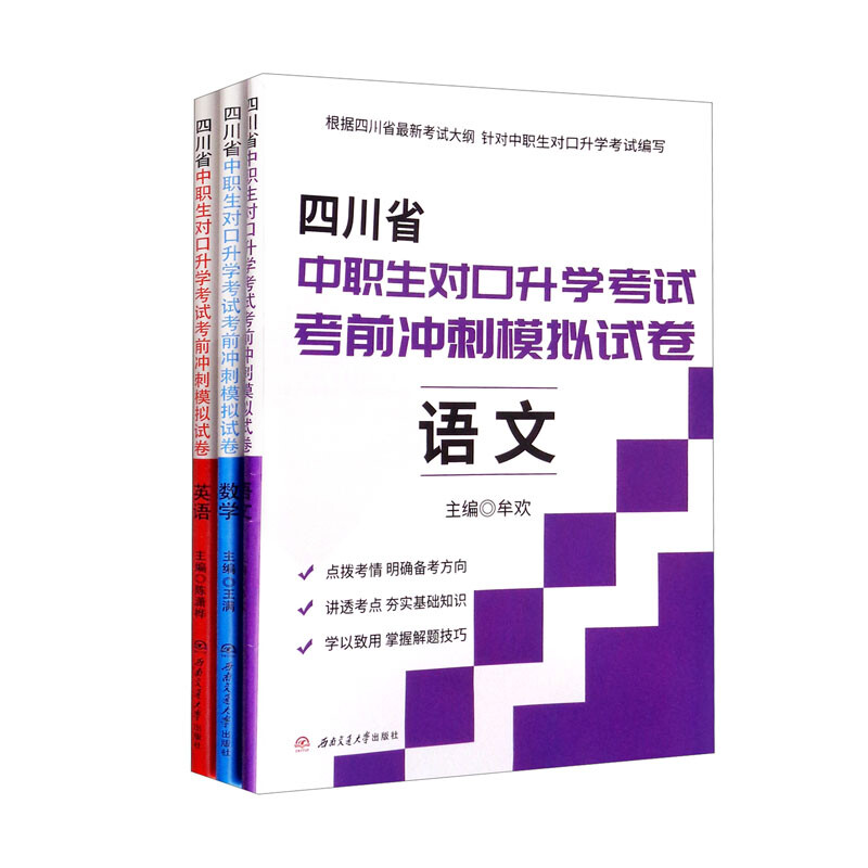 四川省中职生对口升学考试考前冲刺模拟试卷:语文;数学;英语