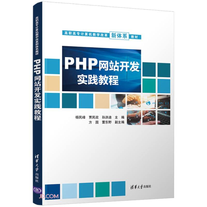 PHP网站开发实践教程