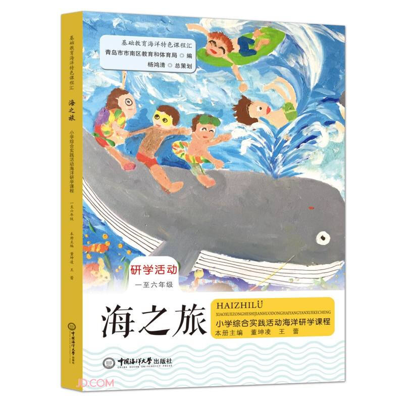 海之旅——小学综合实践活动海洋研学课程